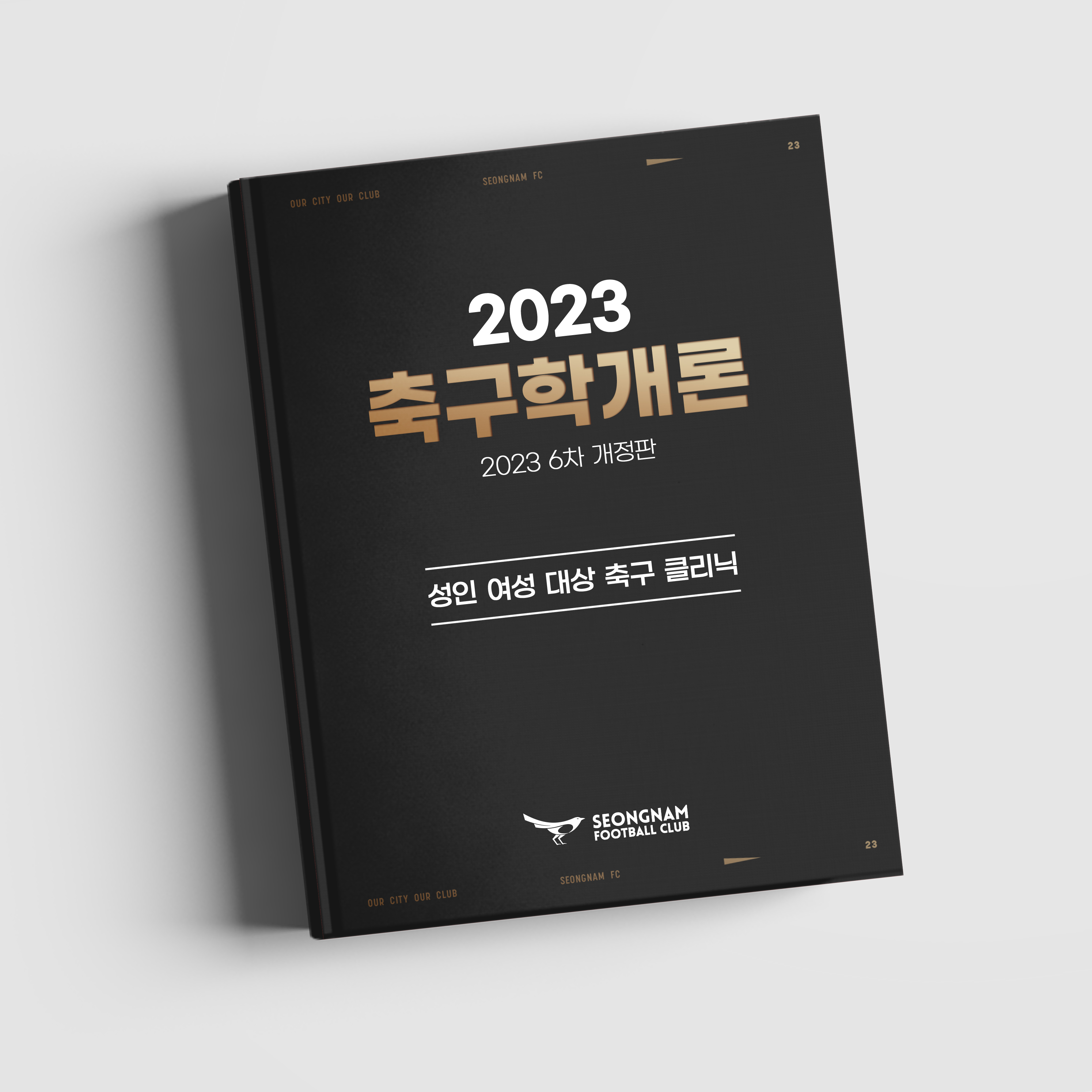 2023 축구학개론 모집 안내 