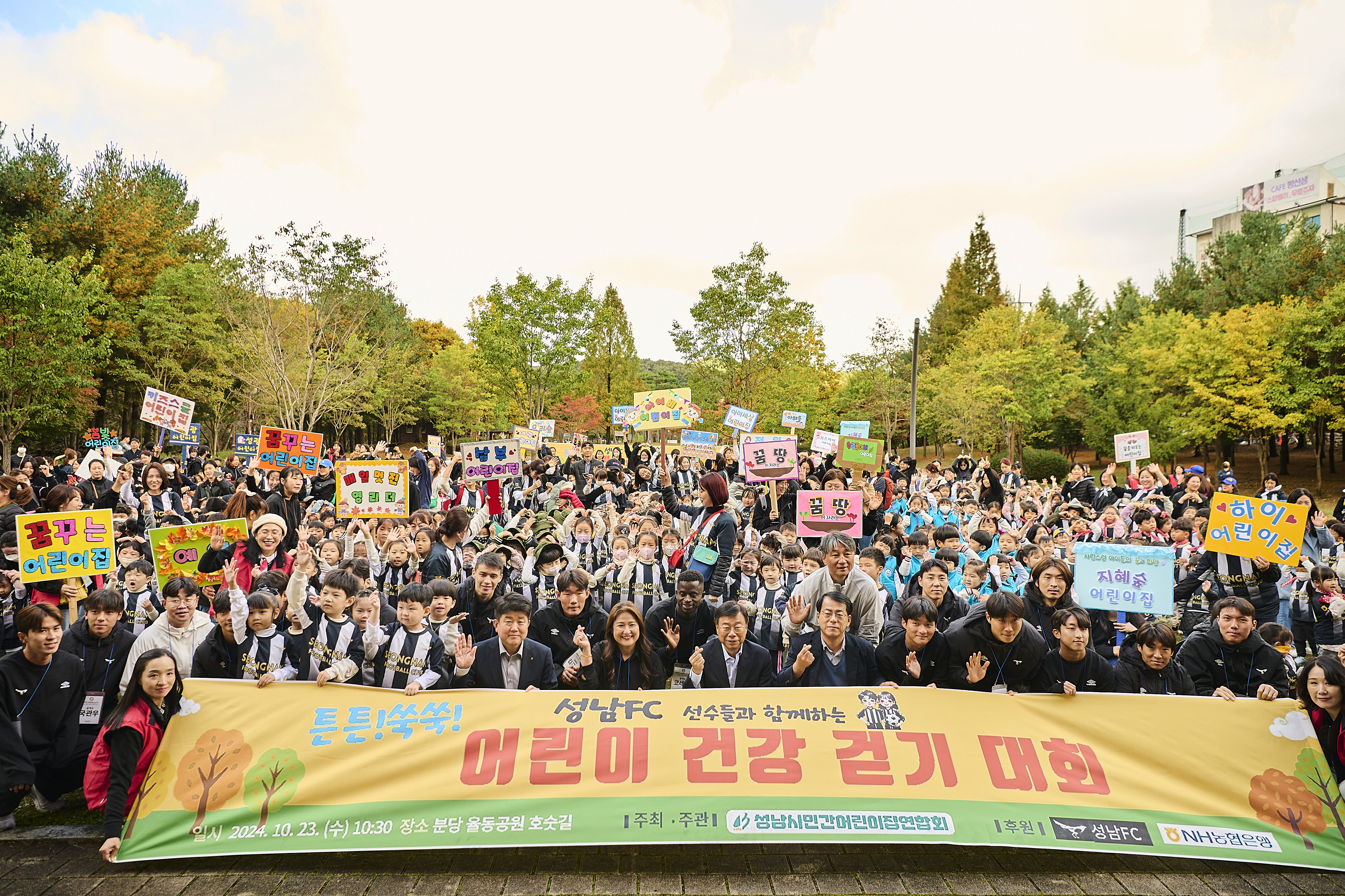 성남FC, 어린이집 원생 2,000명과 <br> 걷기대회 가을 소풍!