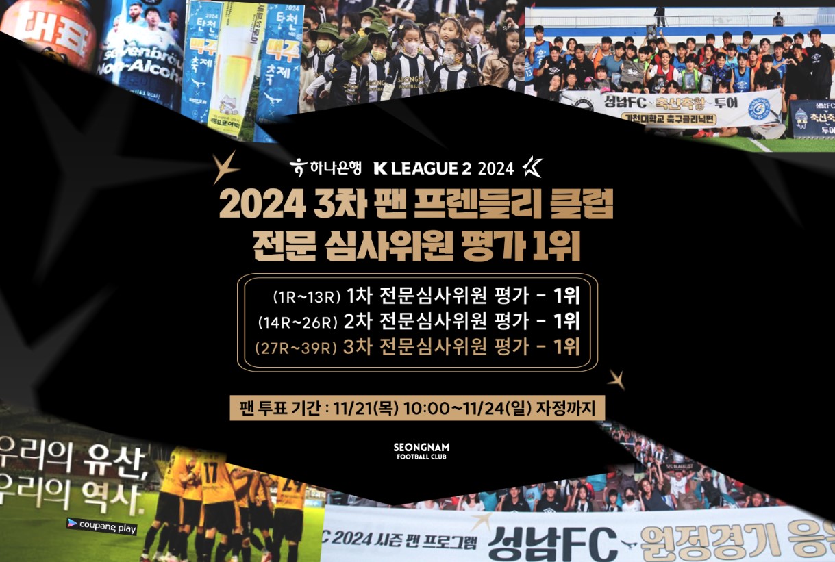 성남FC, 2024 팬 프렌들리 클럽상 <br> 전문가 평가 1~3차 연속 1위! 