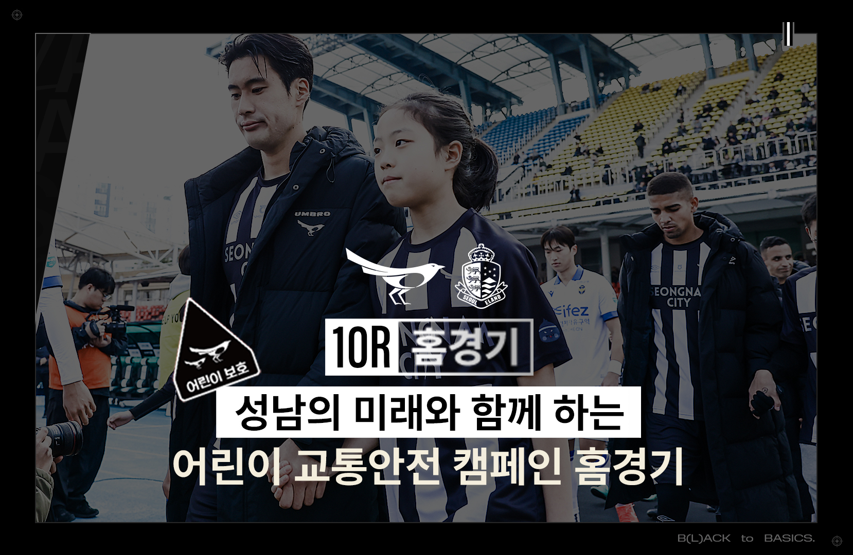 선수단 입장 중 ‘일단 멈춤’... 성남FC, 4일(일) 홈경기에서 어린이 교통안전 메시지 전한다