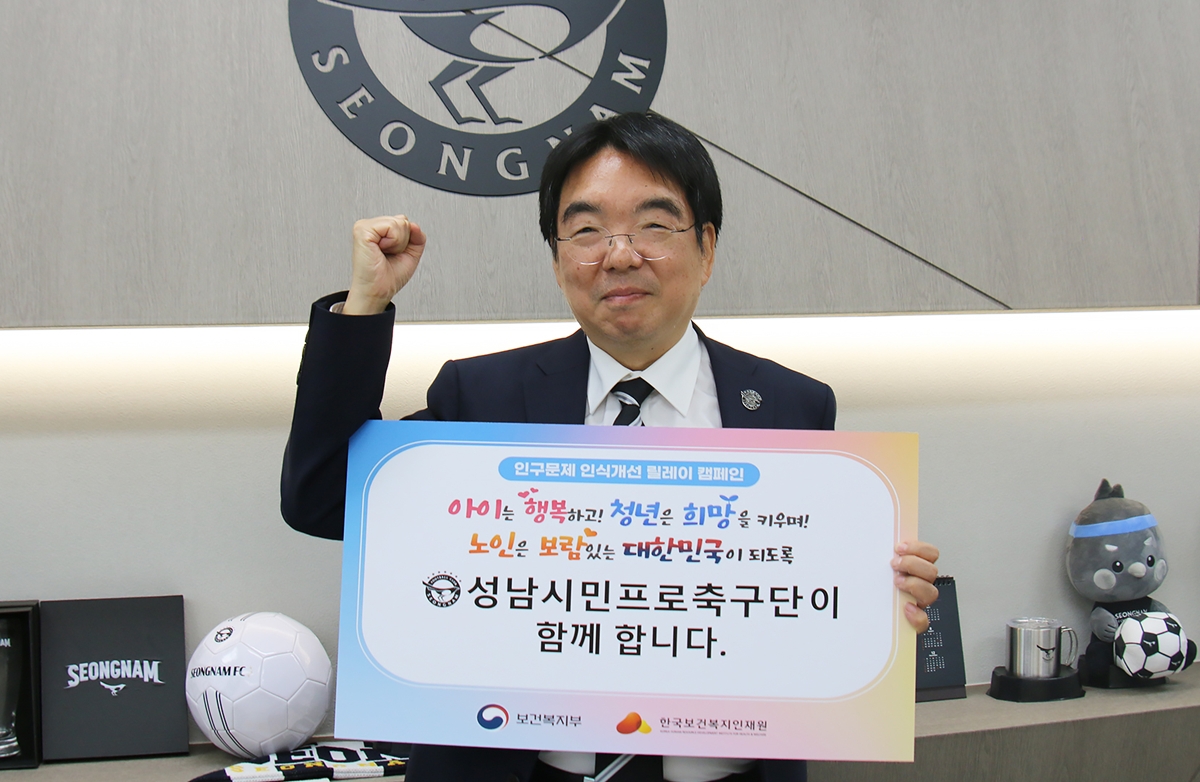 성남FC 장원재 대표이사, ‘인구 문제 인식개선 릴레이 캠페인’ 동참