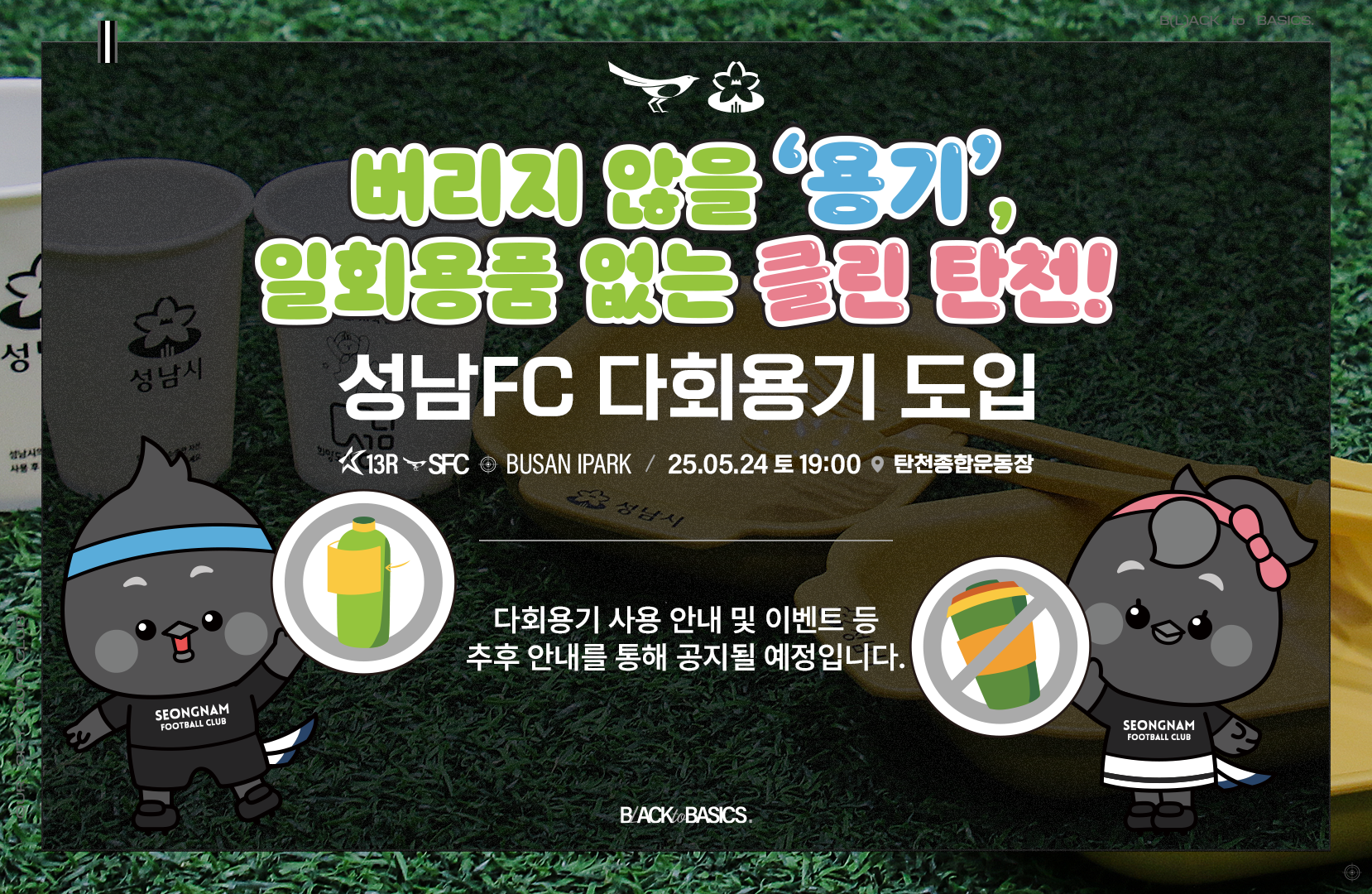 성남FC, 24일(토) 부산전 홈경기 개최...‘버리지 않을 용기’ 다회용기 캠페인 본격 전개!