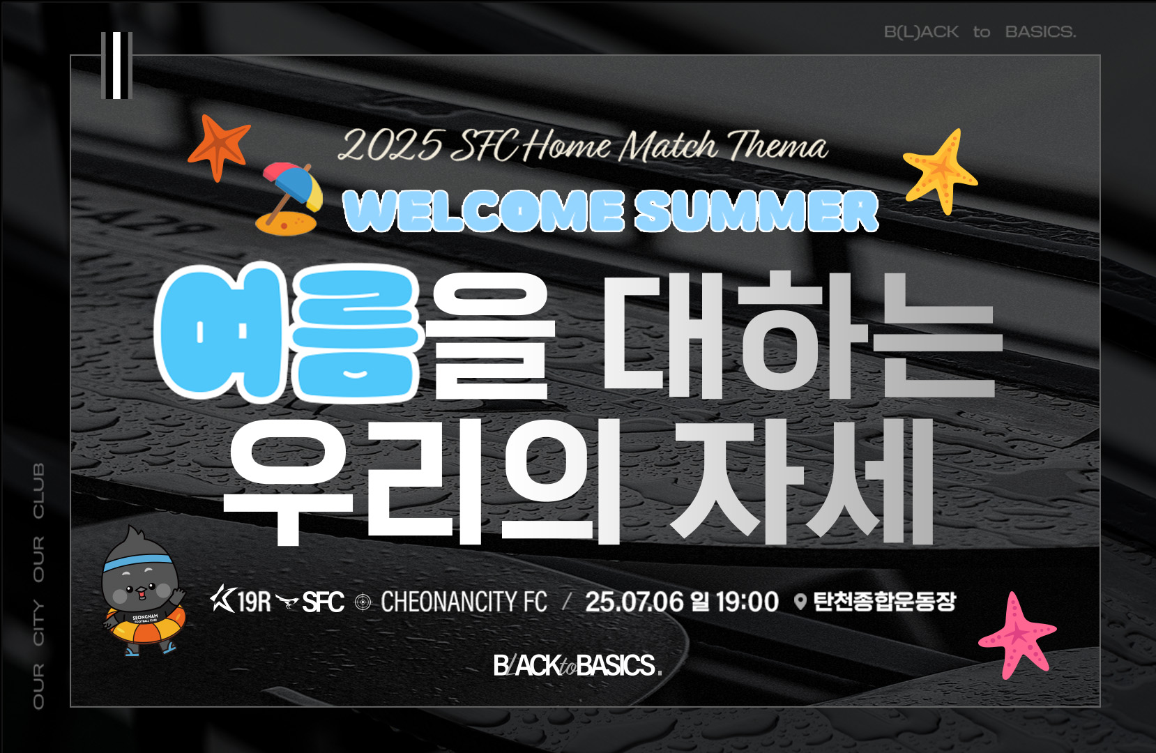 “시원하게 즐기고, 뜨겁게 응원하자!” 성남FC, 6일(일) 홈경기서 여름 맞이 ‘쿨~한’ 이벤트 마련!