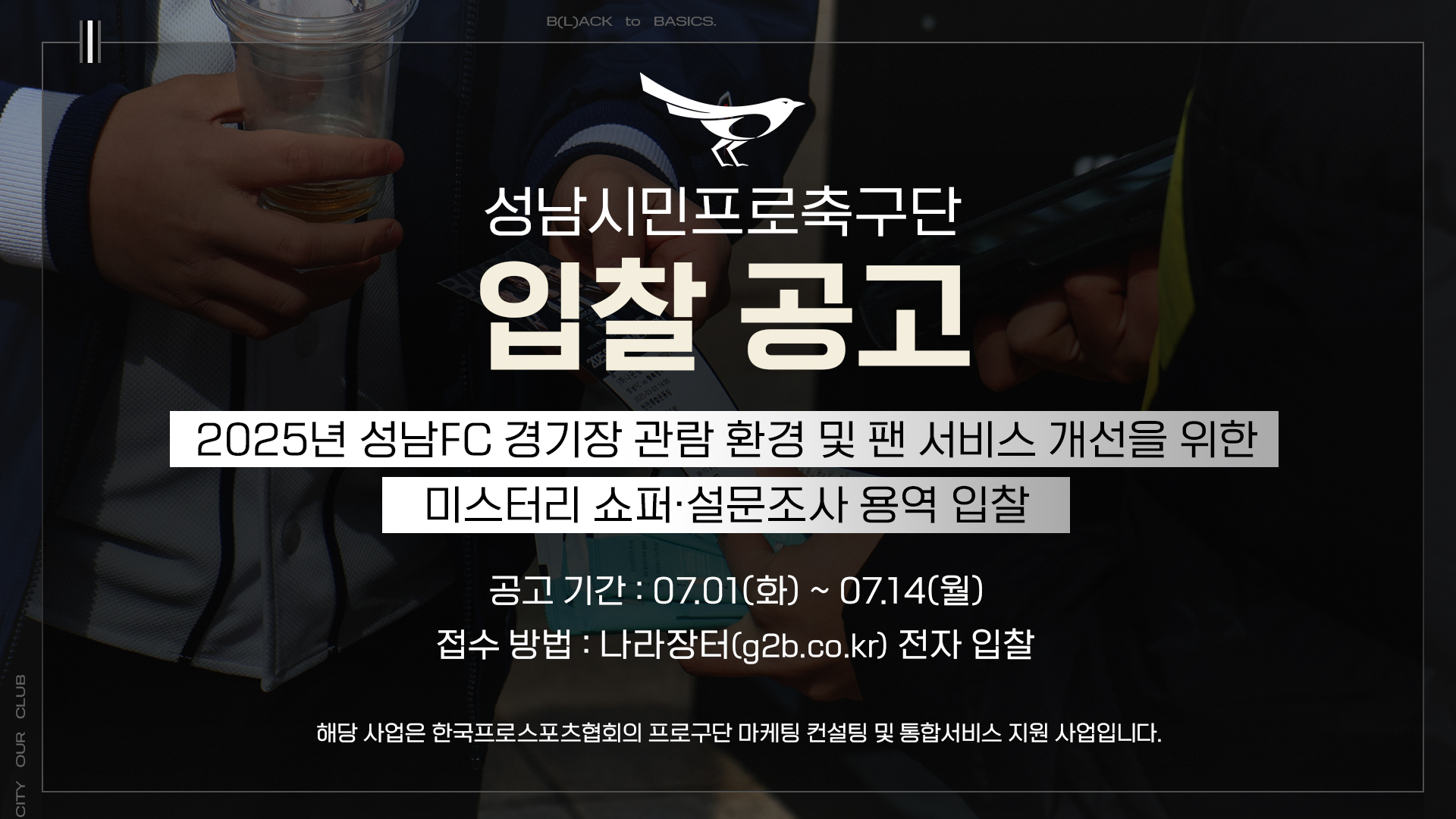 성남FC, 미스터리 쇼퍼 운영 위한 업체 선정 입찰 진행! 경기 관람 환경·팬 접점 서비스 실질적 개선 나선다!