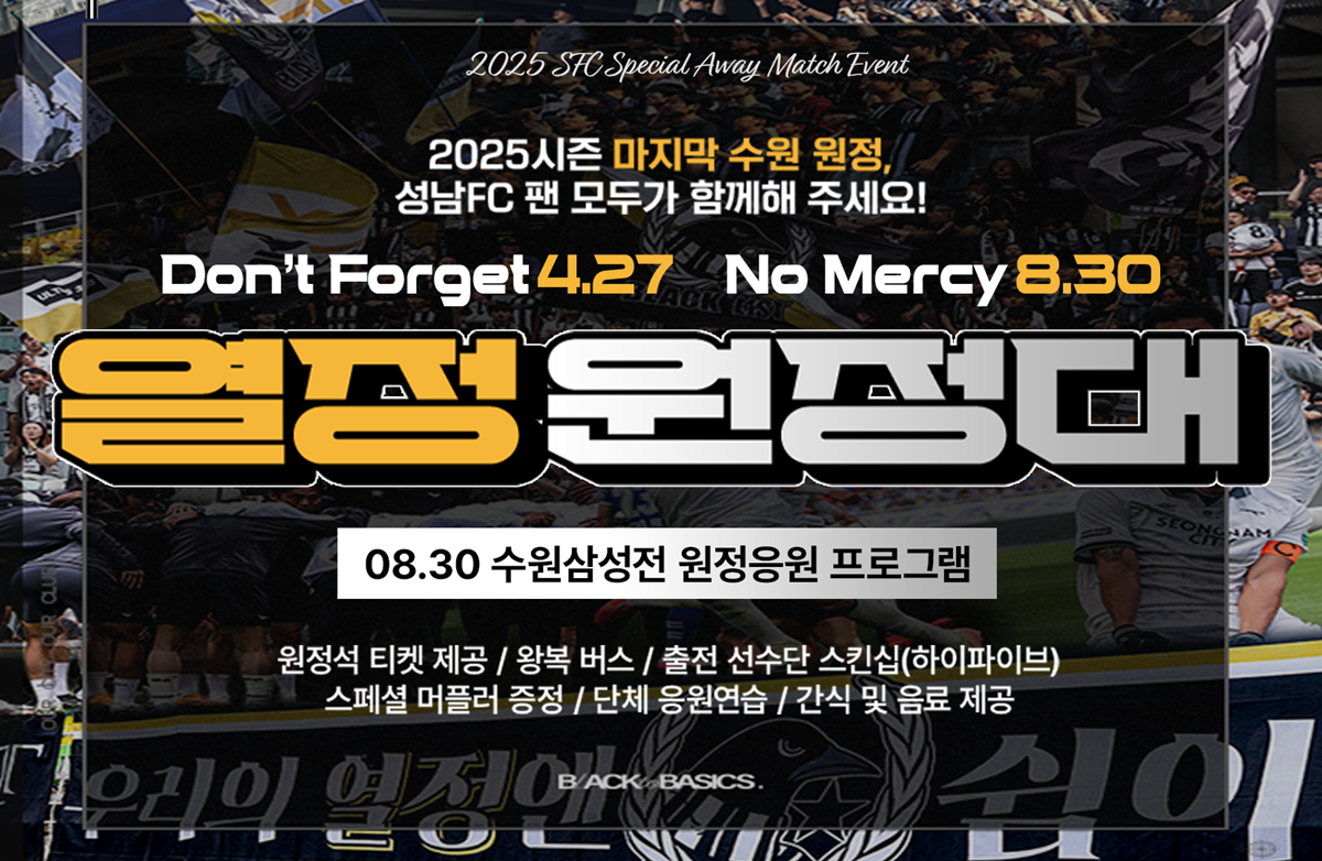 성남FC, 수원삼성전 단체 원정 응원단 ‘열정응원대’ 참가자 모집!