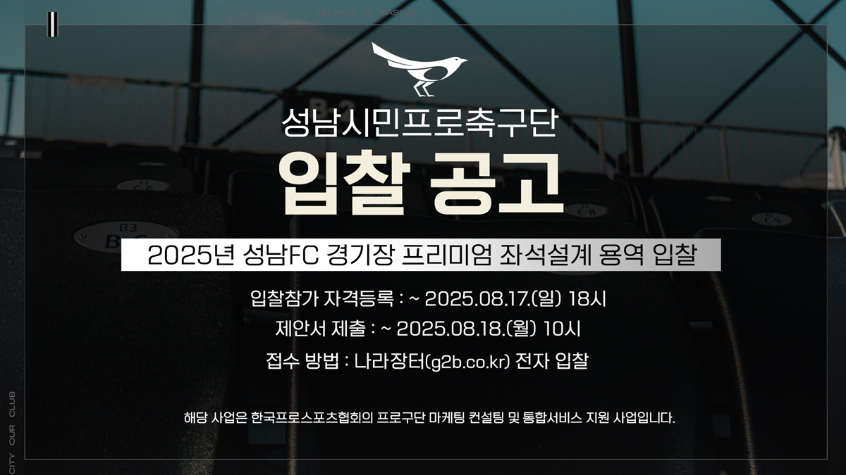 성남FC, 경기 관람 환경 개선 위한 혁신 나선다! 프리미엄 좌석·MD 스토어 설계 입찰 공고