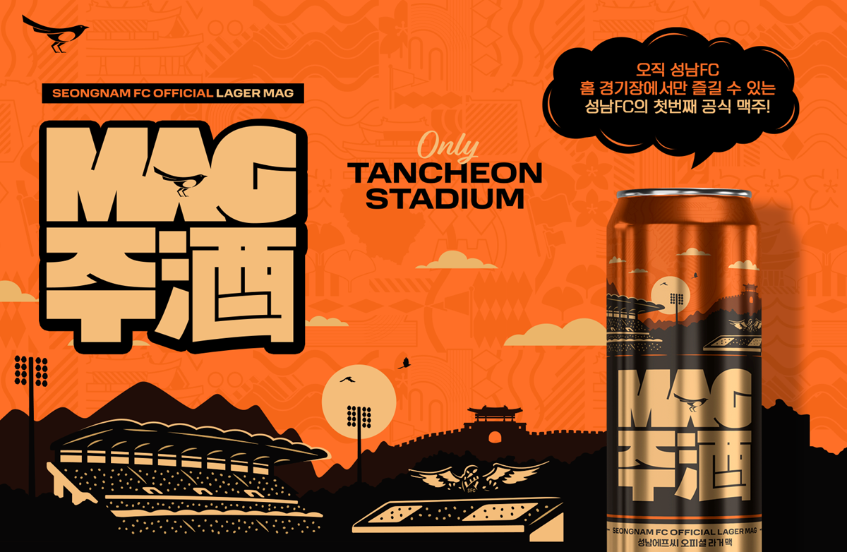 성남FC, 구단 최초 공식 맥주 ‘MAG주’ 출시!
