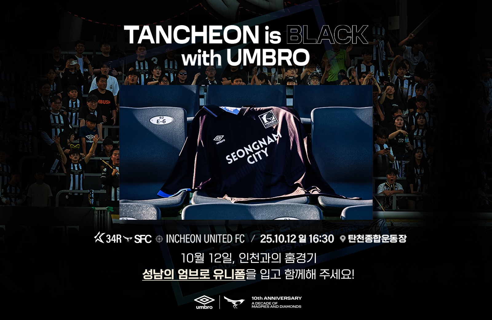 “엄브로와의 특별한 10년의 동행, 탄천이 검은 물결로 물든다!” 성남FC, 10월 12일(일) 홈경기서 ’엄브로 브랜드데이‘ 개최!