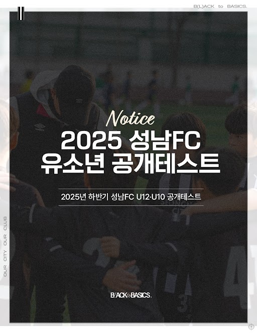 2025 성남FC 유소년 공개테스트