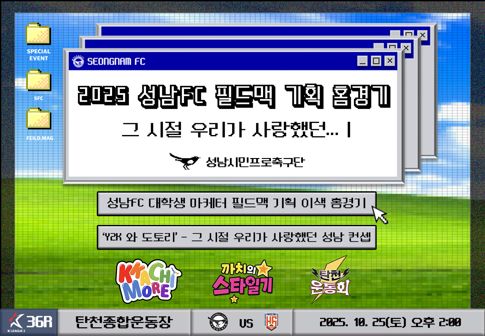 성남FC, 25일 대학생 마케터가 기획한 필드맥 데이 홈경기 진행! ‘Y2K 테마-그 시절 우리가 사랑했던 성남 컨셉’