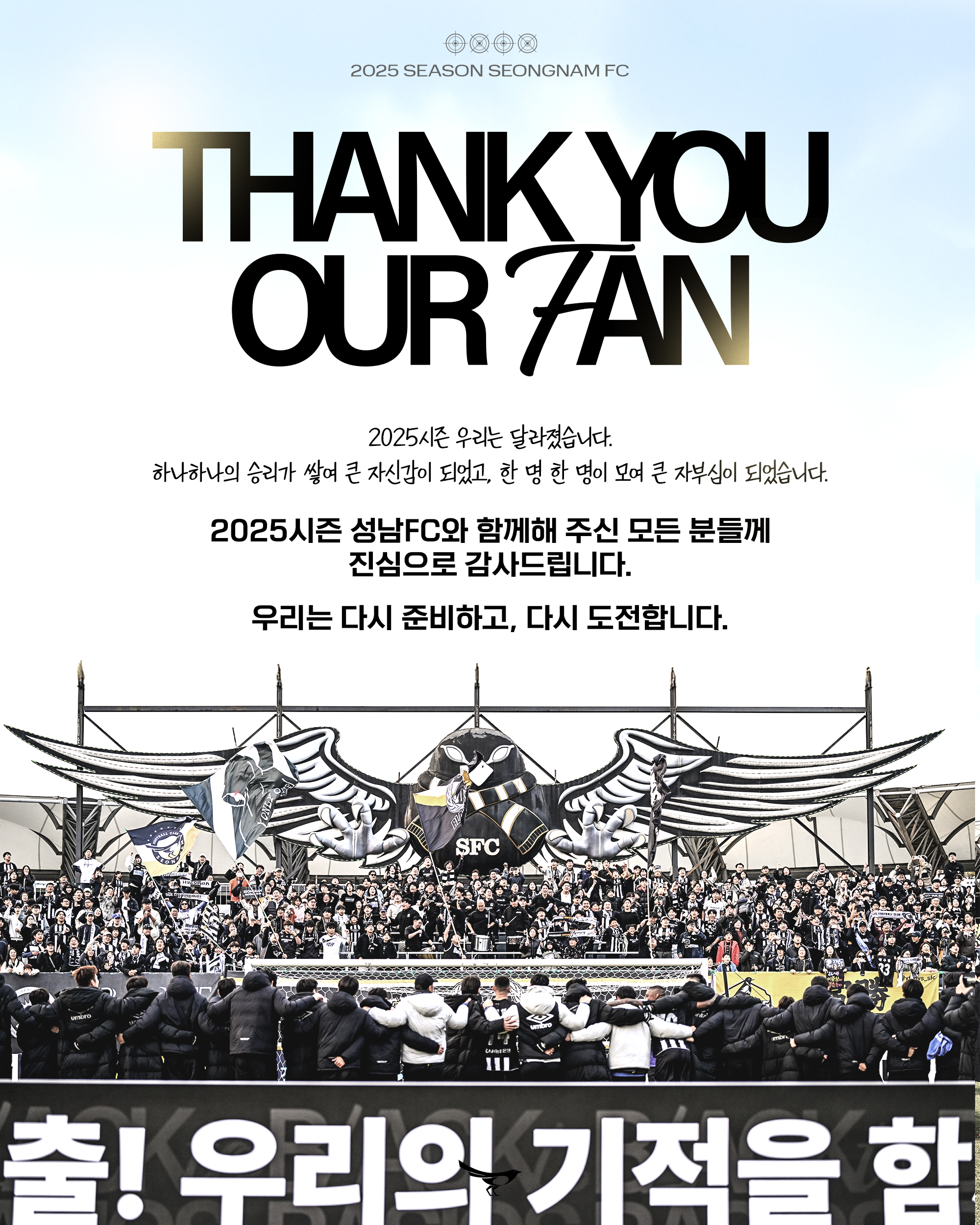 2025시즌 함께해 주신 모든 분께 진심으로 감사드립니다
