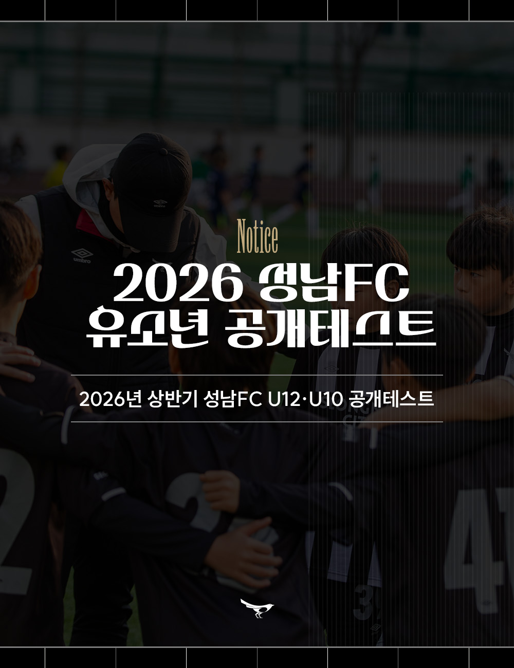 2026년도 상반기 성남FC 유소년 공개테스트