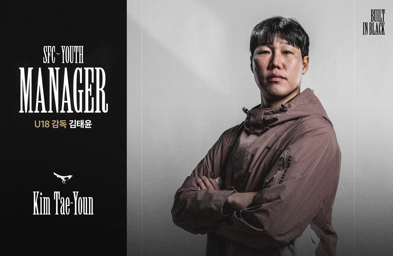 성남FC U18, 김태윤 감독 선임