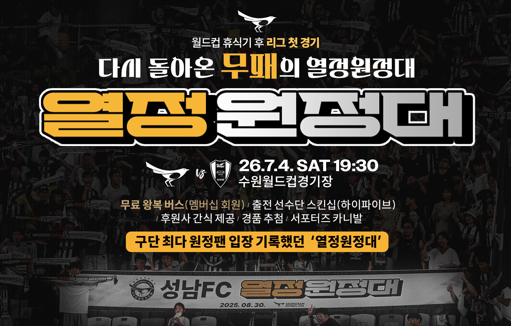 성남FC, 7월 4일 수원삼성전<br>단체 원정 응원 프로그램 &lsquo;열정원정대&rsquo; 운영