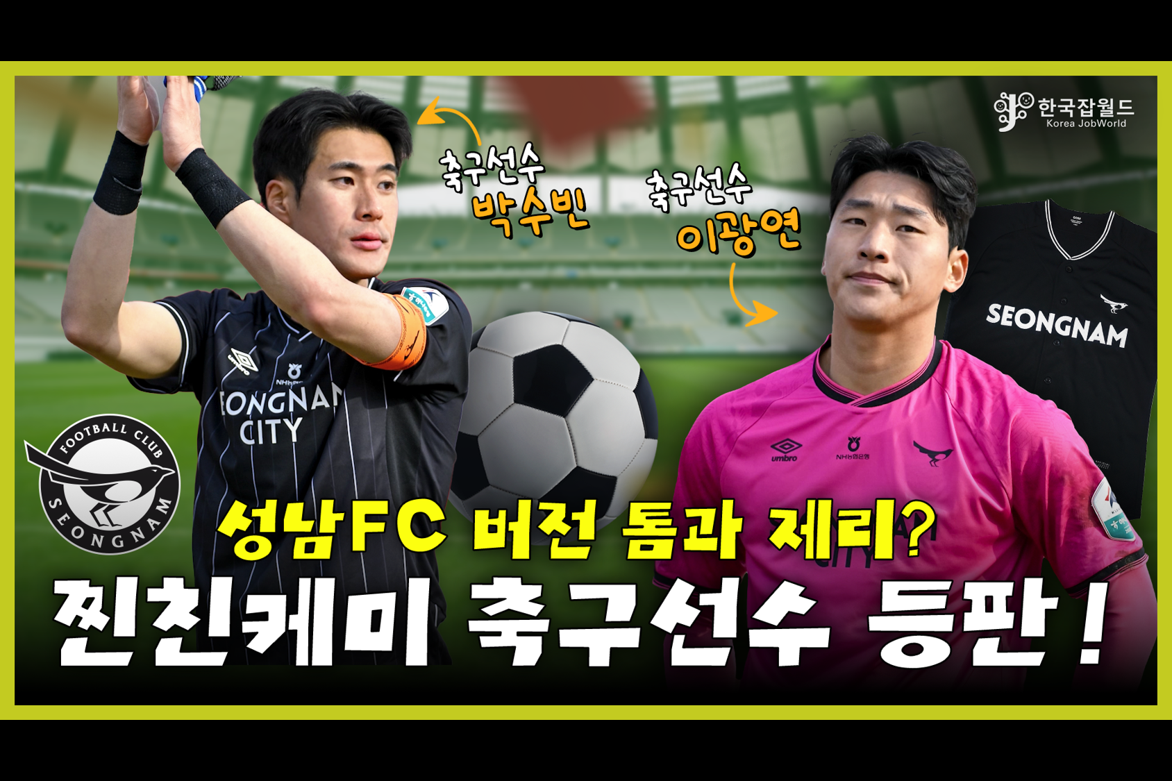 성남FC 박수빈&middot;이광연과, 한국잡월드와 함께 직업 인터뷰