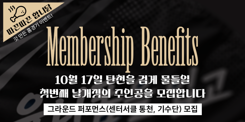 멤버십 특별 이벤트 <br> 10월 17일 탄천을 검정색으로 물들일 <br> 첫번째 날개짓의 주인공을 모집합니다
