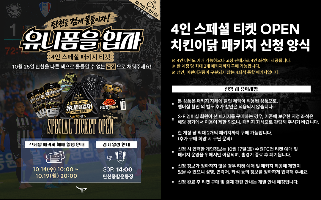 10월 25일 수원삼성전, 유니폼 입고  탄천을 검게 물들이자<br> : 4인 스페셜 티켓 &lsquo;치킨이닭&rsquo; 패키지 
