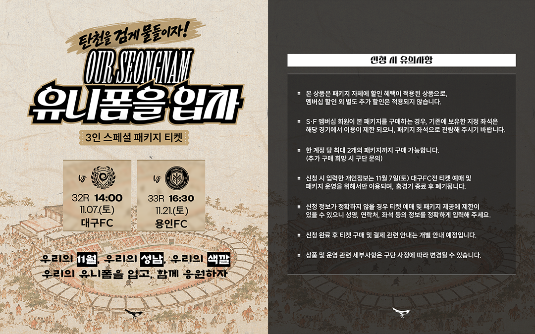 11월 7일 대구FC전, 유니폼 입고  탄천을 검게 물들이자 <br>4인 스페셜 티켓 &lsquo;치킨이닭&rsquo; 패키지 